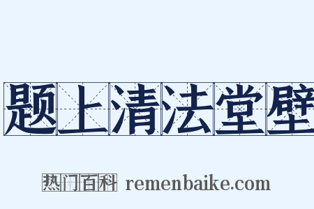 题上清法堂壁是什么意思的图片